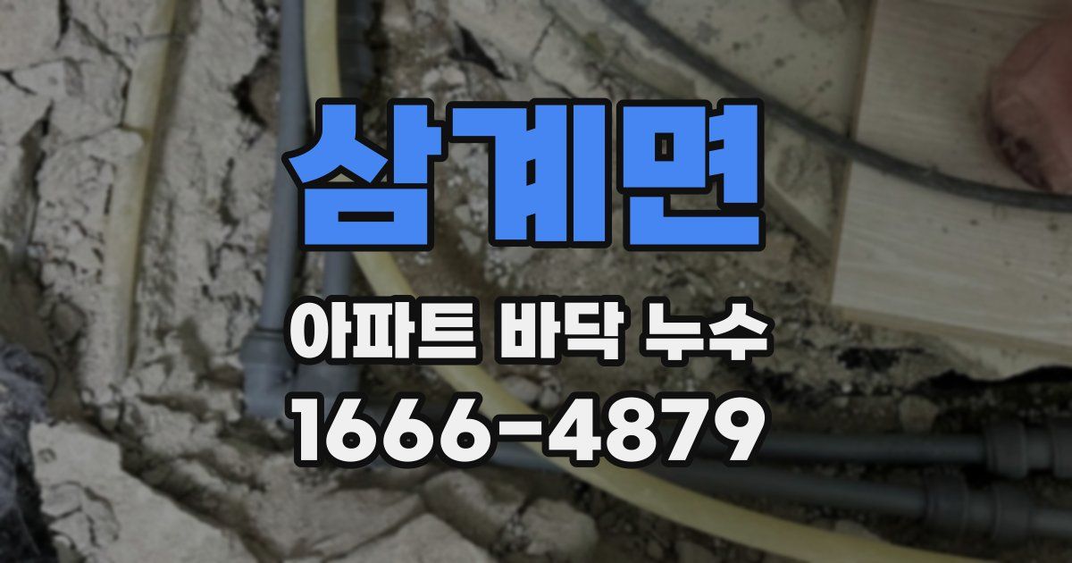 삼계면 아파트 바닥 누수