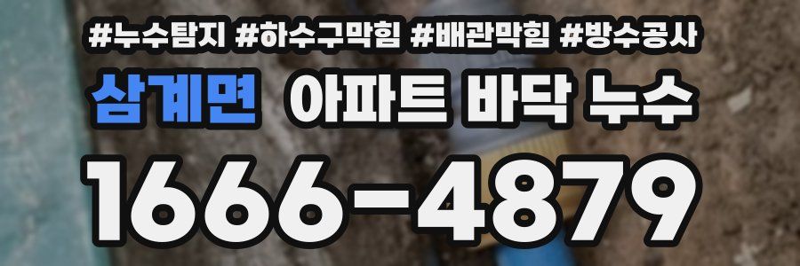 삼계면 아파트 바닥 누수