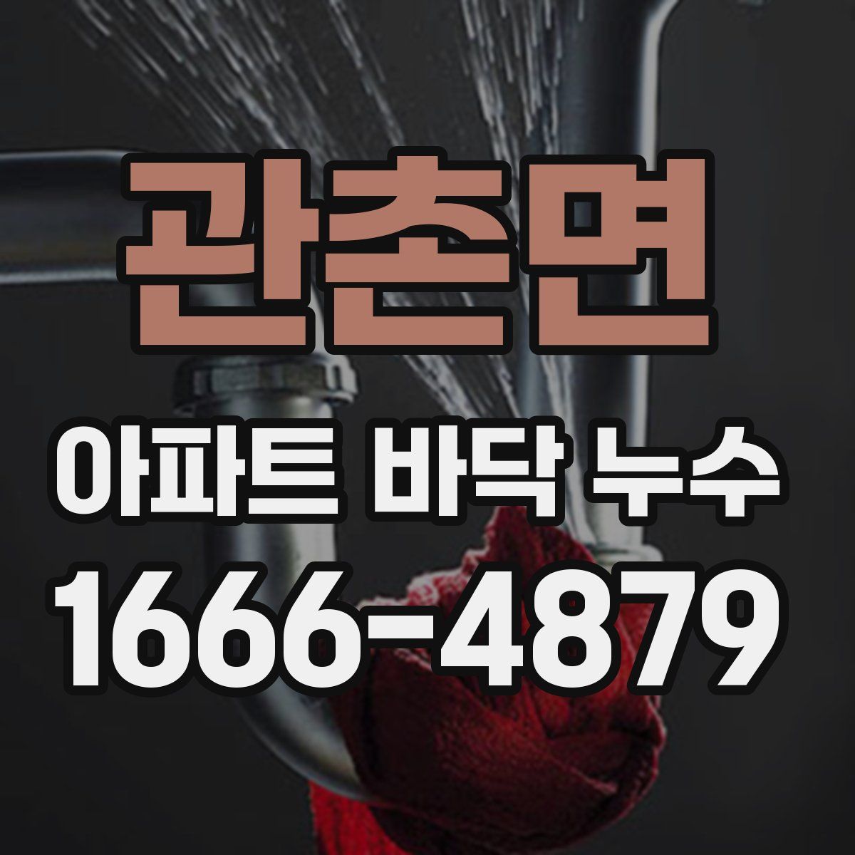 관촌면 아파트 바닥 누수