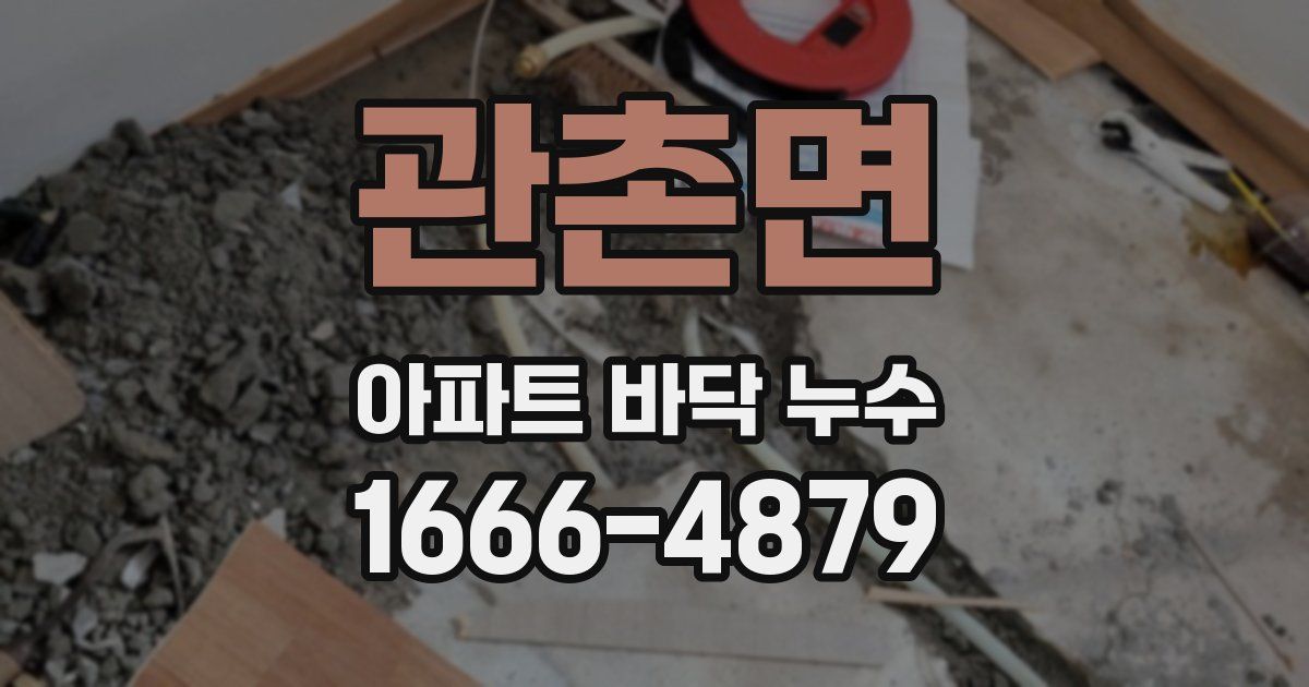 관촌면 아파트 바닥 누수