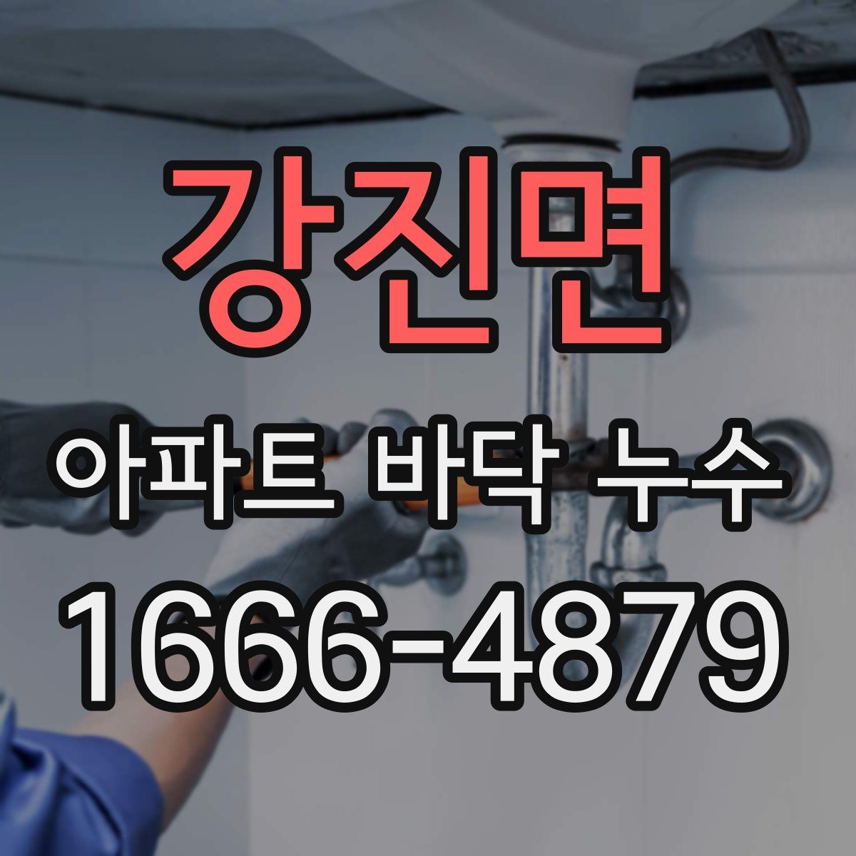강진면 아파트 바닥 누수