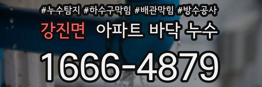 강진면 아파트 바닥 누수
