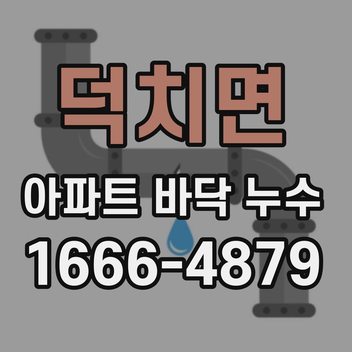 덕치면 아파트 바닥 누수