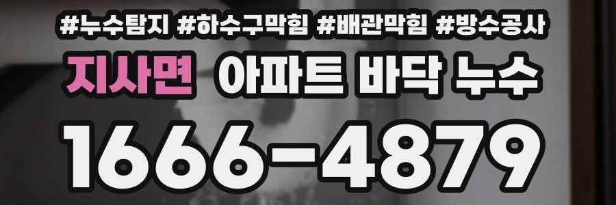 지사면 아파트 바닥 누수