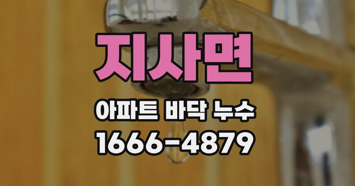 지사면 아파트 바닥 누수