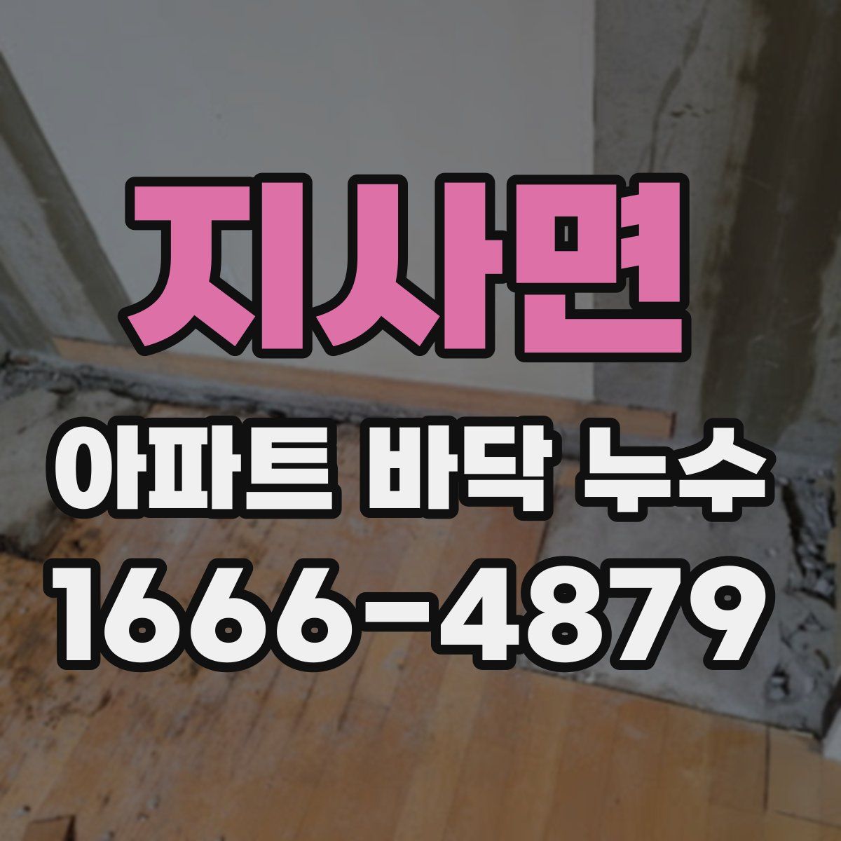 지사면 아파트 바닥 누수