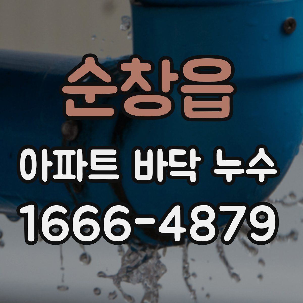 순창읍 아파트 바닥 누수
