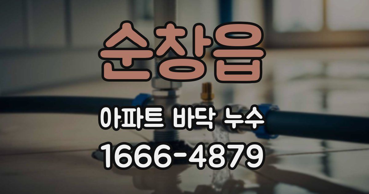 순창읍 아파트 바닥 누수