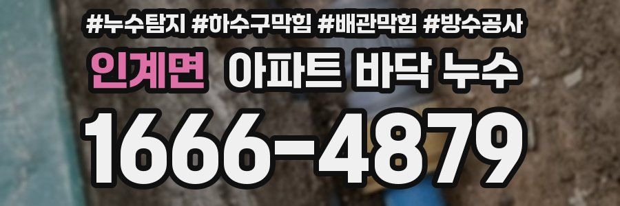 인계면 아파트 바닥 누수
