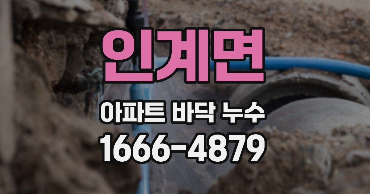 인계면 아파트 바닥 누수