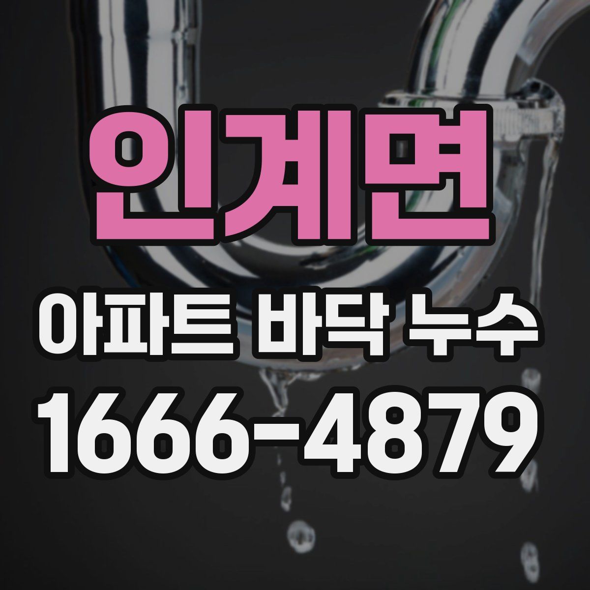 인계면 아파트 바닥 누수