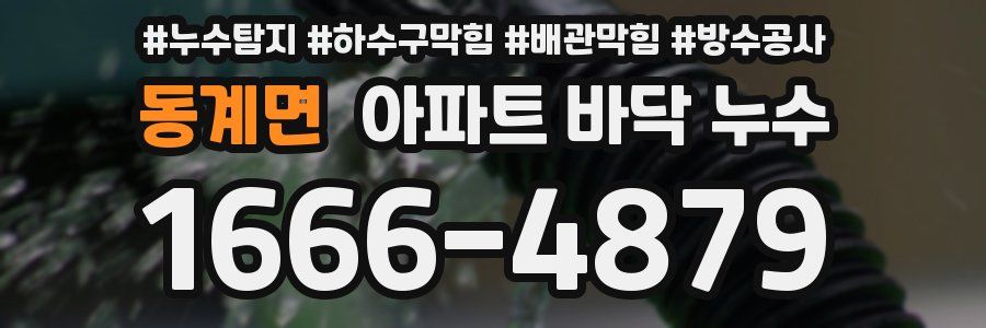 동계면 아파트 바닥 누수