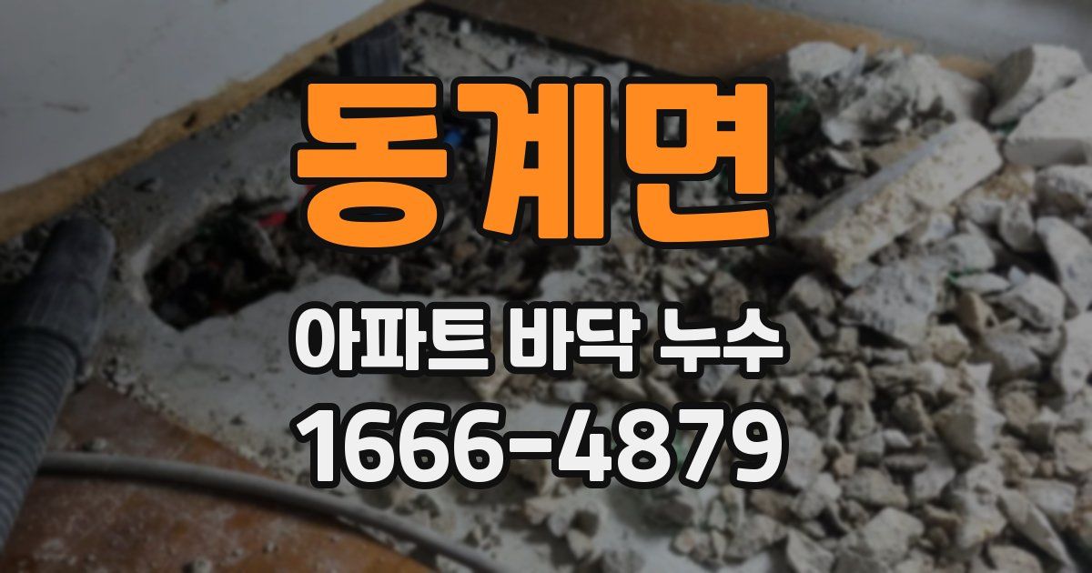 동계면 아파트 바닥 누수