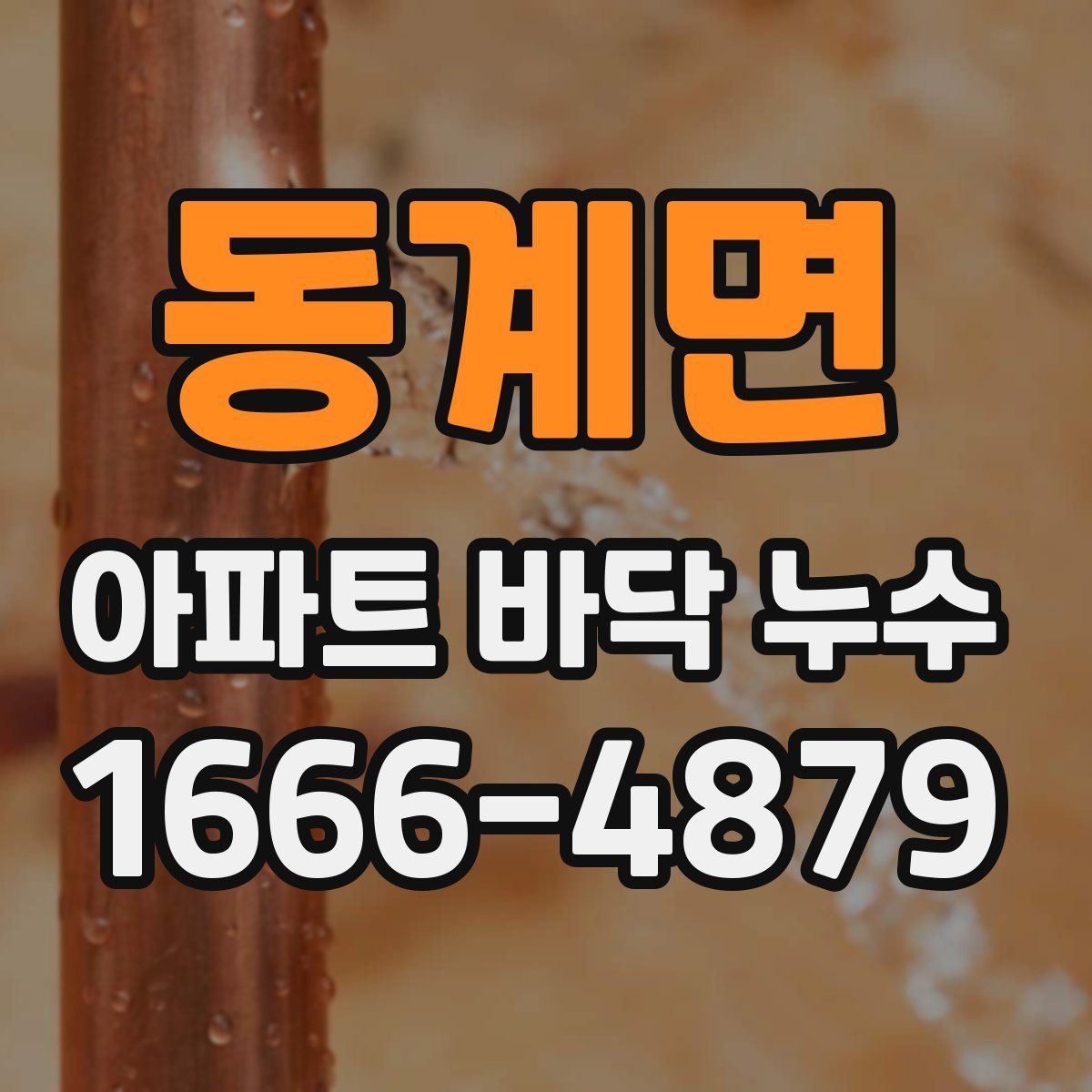 동계면 아파트 바닥 누수