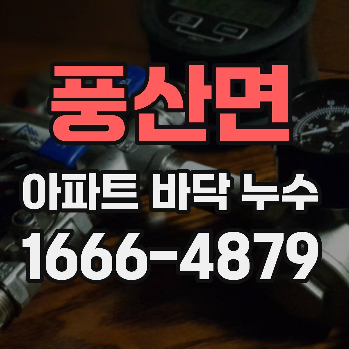 풍산면 아파트 바닥 누수