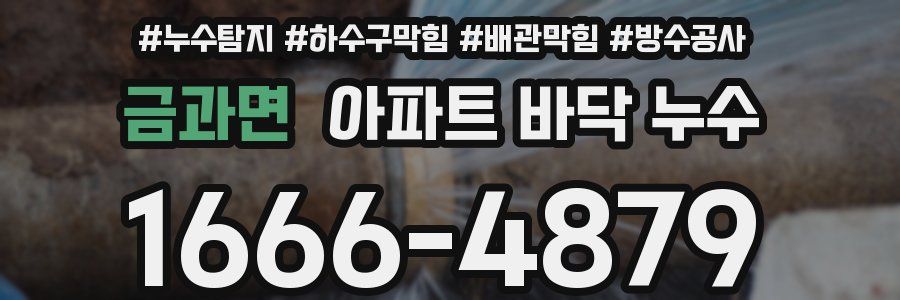 금과면 아파트 바닥 누수