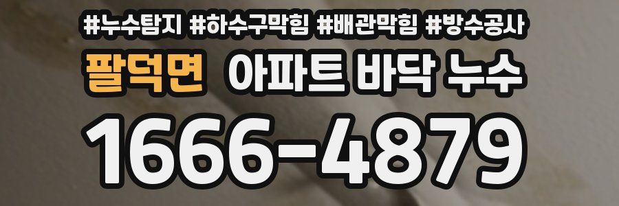 팔덕면 아파트 바닥 누수