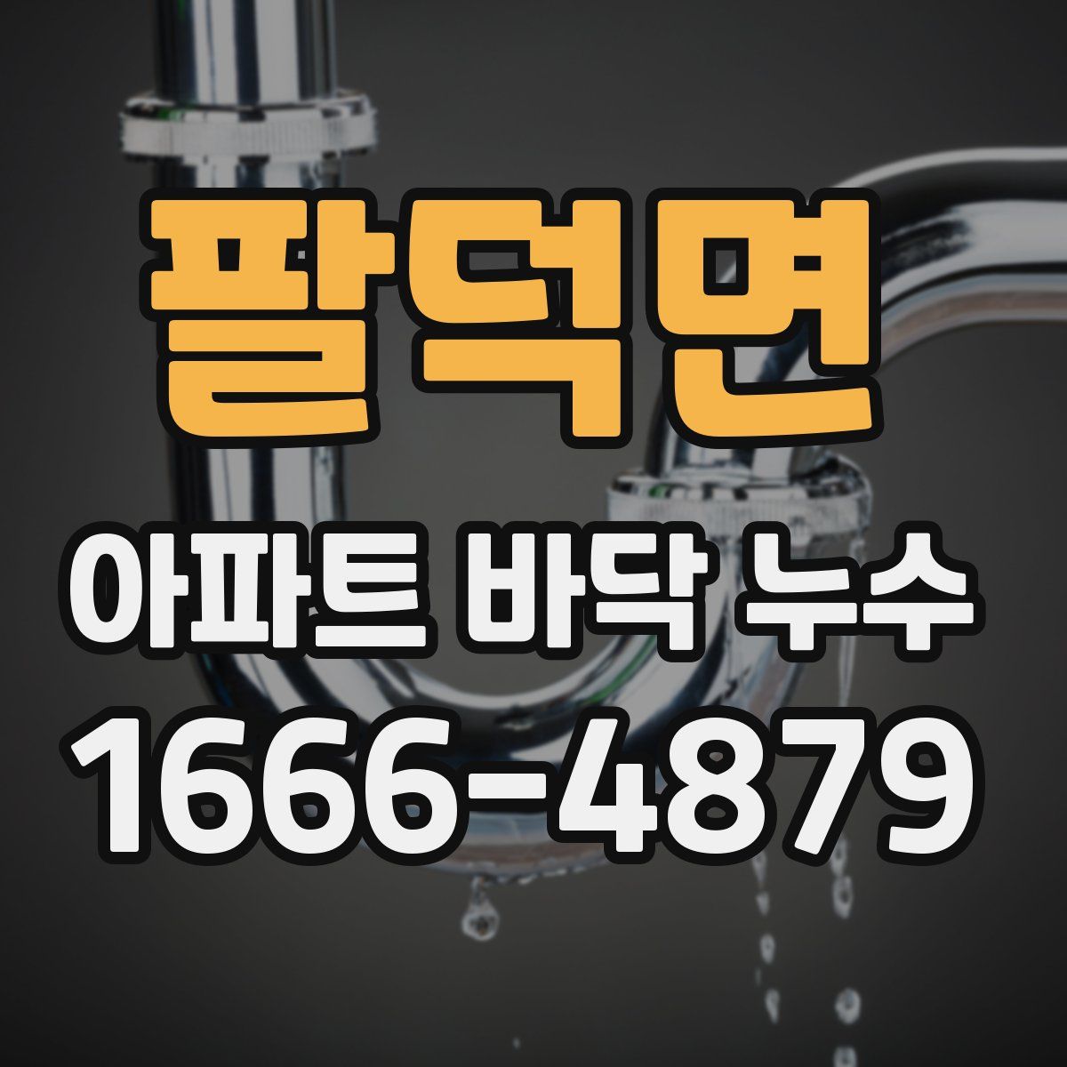 팔덕면 아파트 바닥 누수