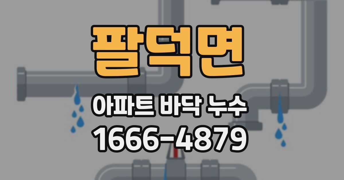 팔덕면 아파트 바닥 누수