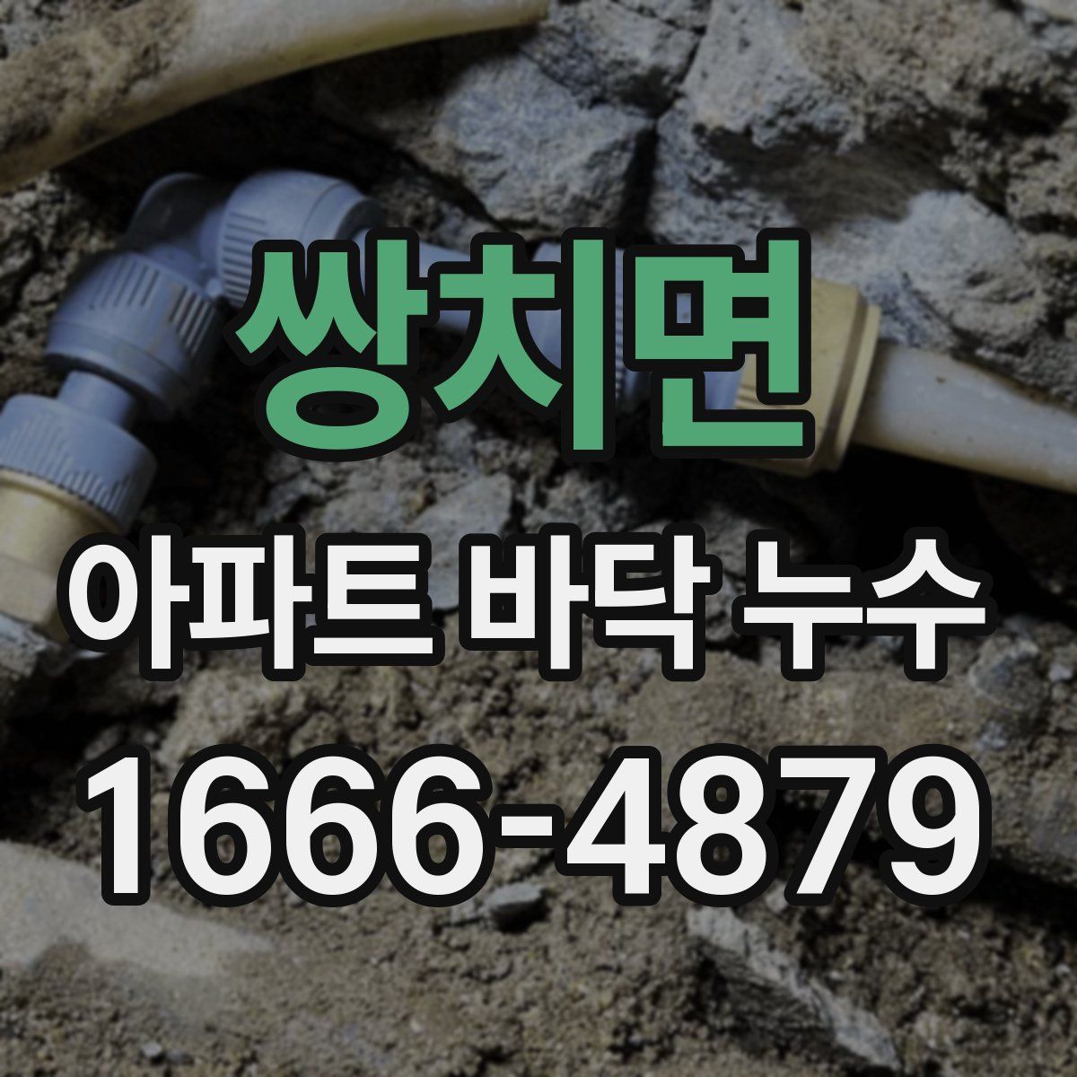 쌍치면 아파트 바닥 누수