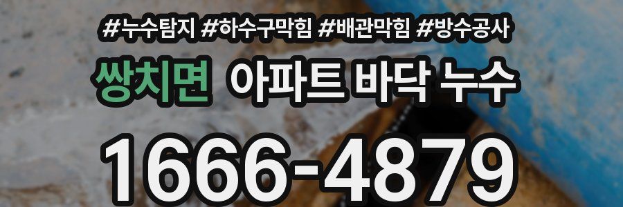 쌍치면 아파트 바닥 누수
