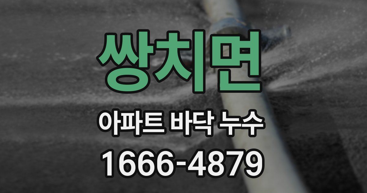 쌍치면 아파트 바닥 누수