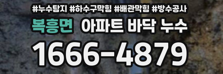 복흥면 아파트 바닥 누수