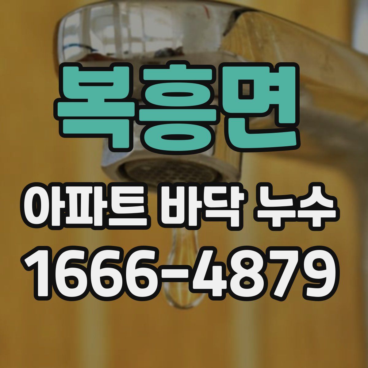 복흥면 아파트 바닥 누수