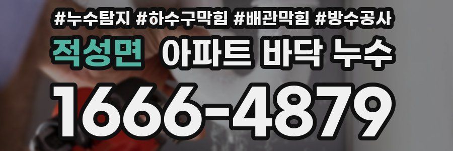 적성면 아파트 바닥 누수