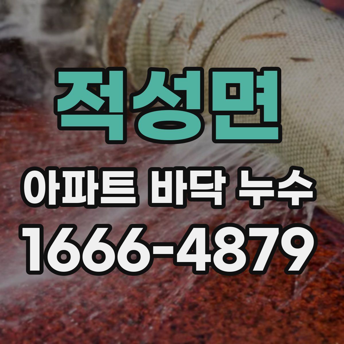 적성면 아파트 바닥 누수