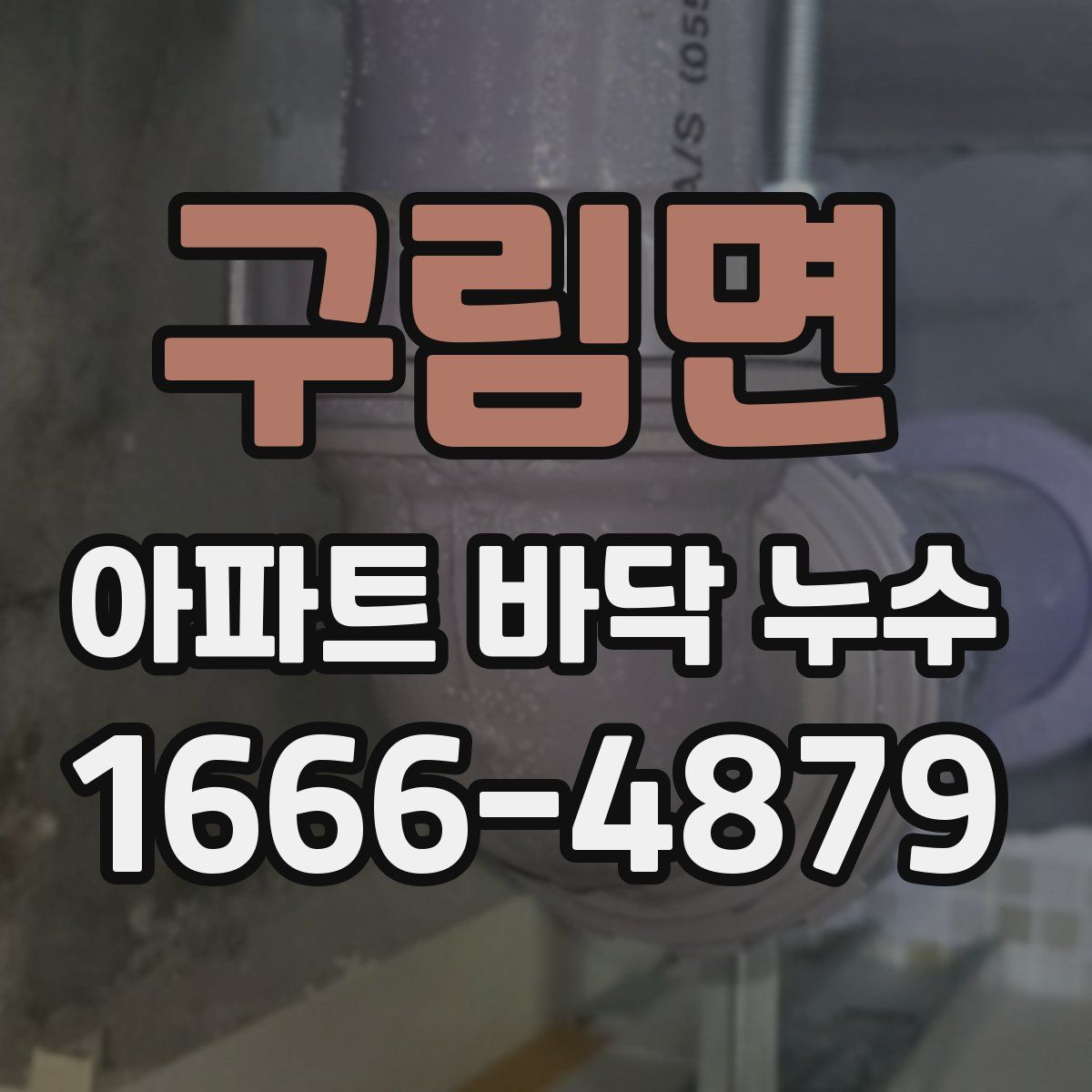 구림면 아파트 바닥 누수