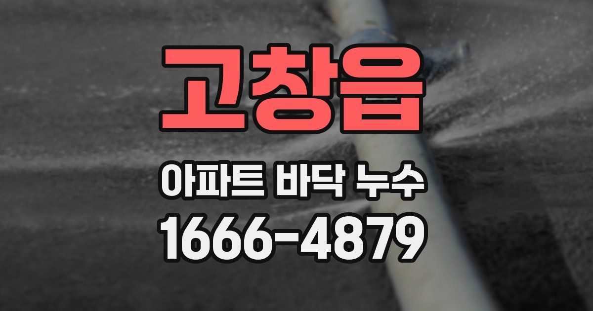 고창읍 아파트 바닥 누수