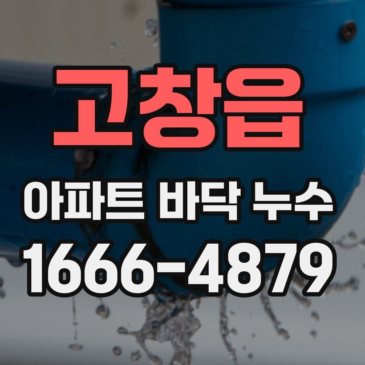 고창읍 아파트 바닥 누수