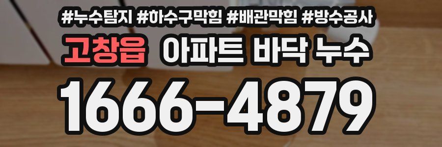 고창읍 아파트 바닥 누수