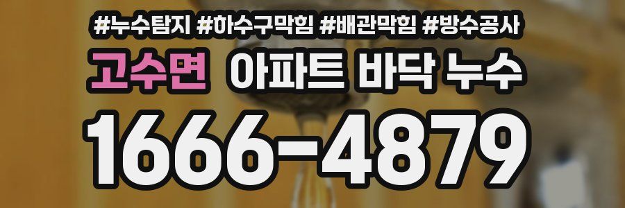 고수면 아파트 바닥 누수