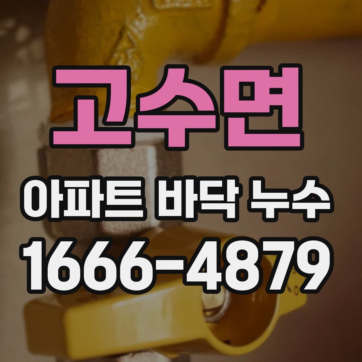 고수면 아파트 바닥 누수