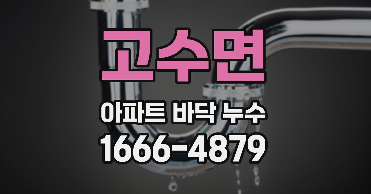 고수면 아파트 바닥 누수