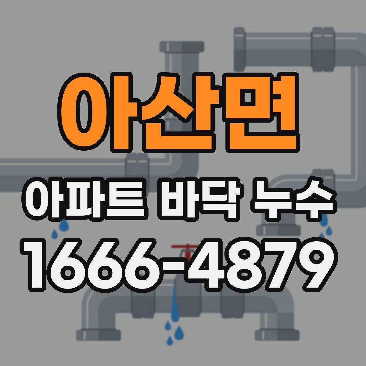 아산면 아파트 바닥 누수