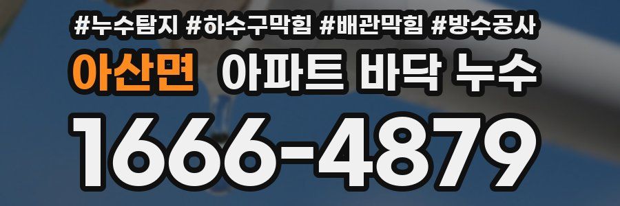 아산면 아파트 바닥 누수