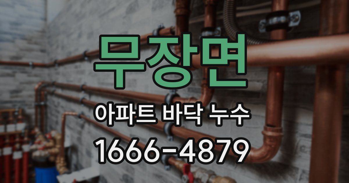 무장면 아파트 바닥 누수