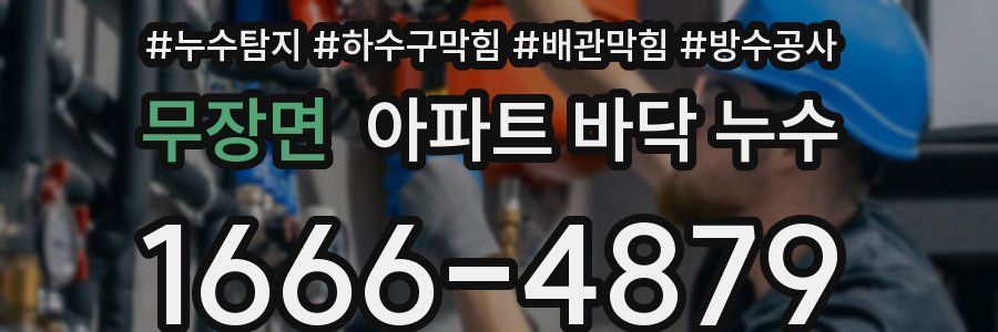 무장면 아파트 바닥 누수
