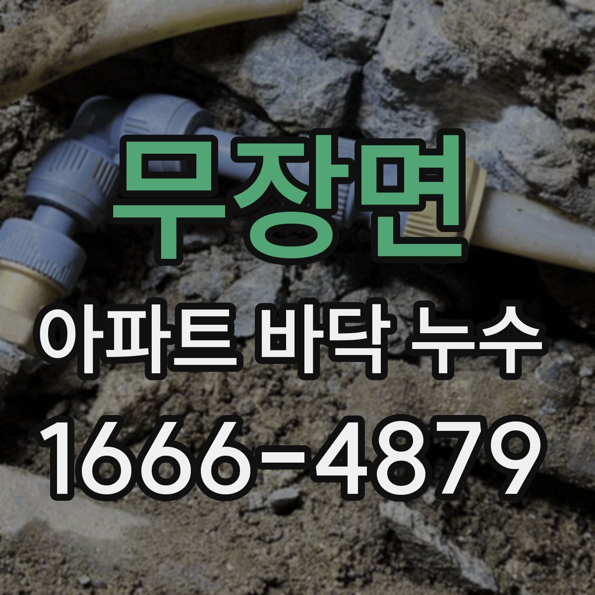 무장면 아파트 바닥 누수