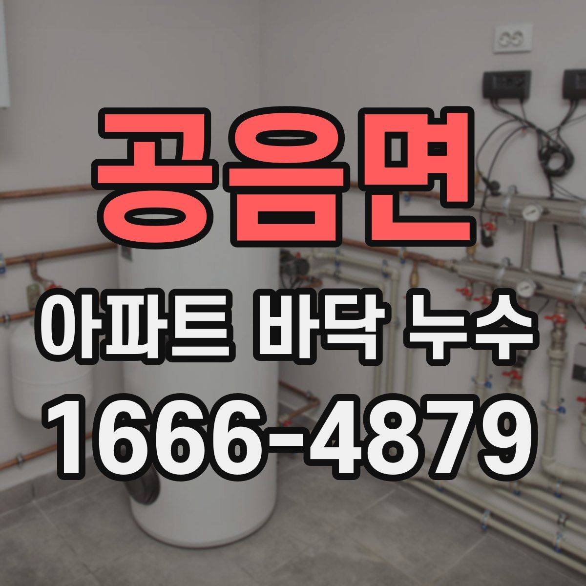 공음면 아파트 바닥 누수