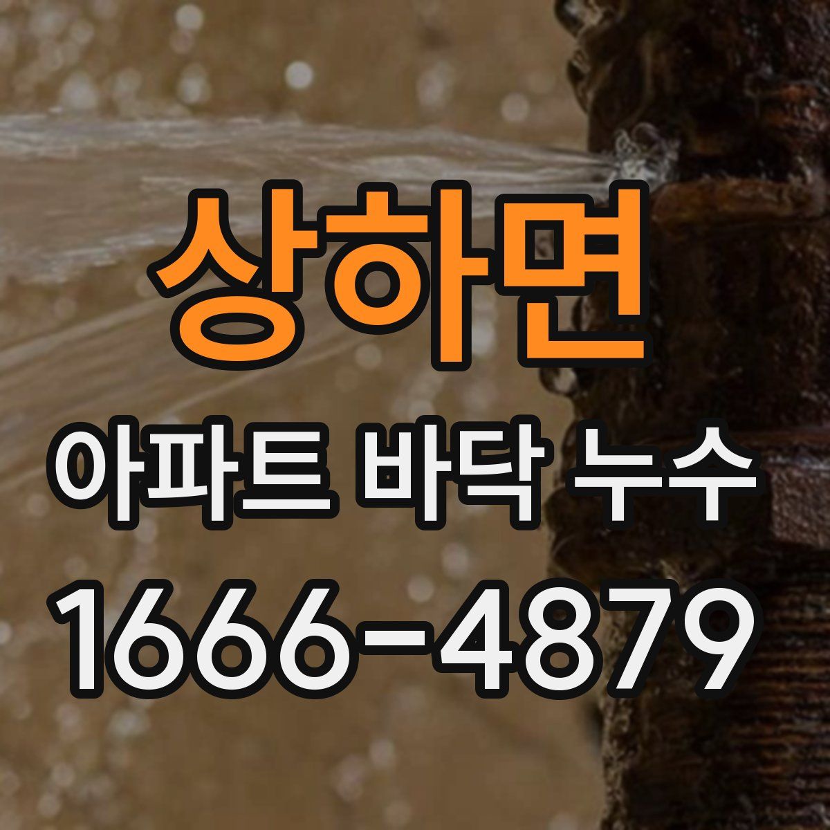 상하면 아파트 바닥 누수