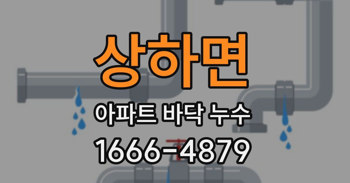 상하면 아파트 바닥 누수