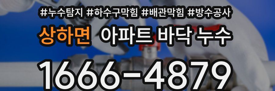 상하면 아파트 바닥 누수