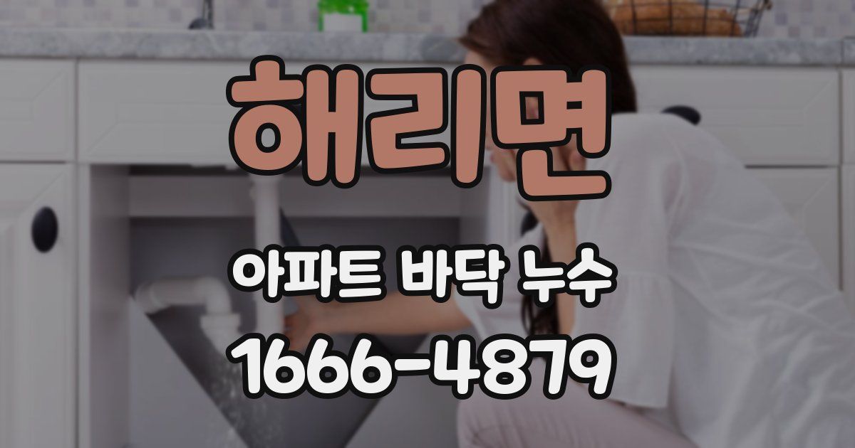 해리면 아파트 바닥 누수
