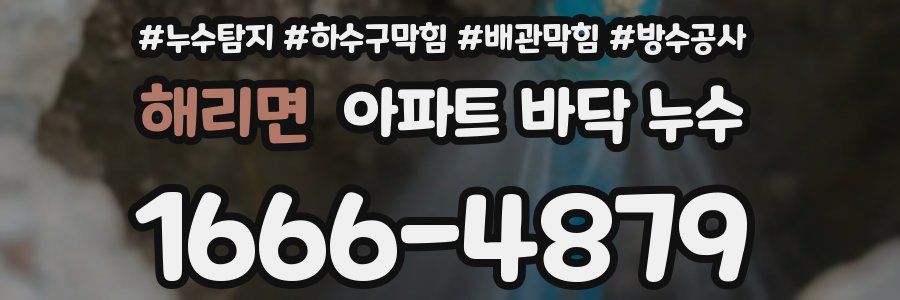 해리면 아파트 바닥 누수