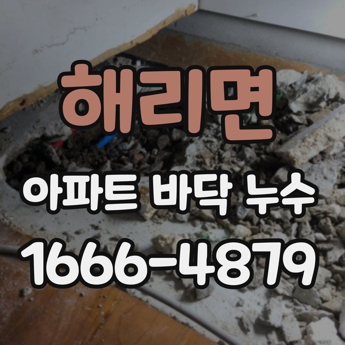 해리면 아파트 바닥 누수