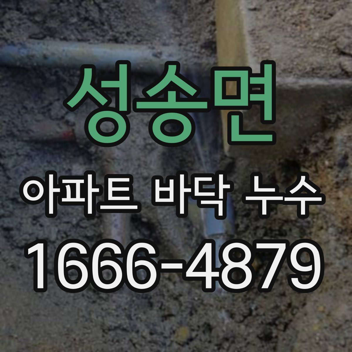 성송면 아파트 바닥 누수